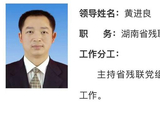 黄进良已任湖南省残联党组书记