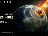 灾难大片《末日逃生2：迁移》确认引进中国内地
