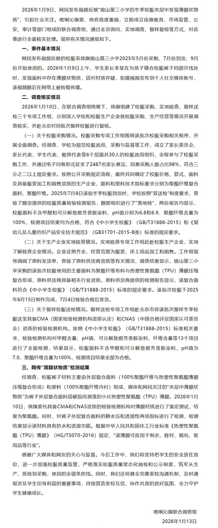 官方通报内蒙古小学校服薄膜调查结果