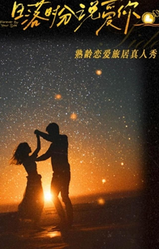 《日落时分说爱你》海报