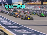 如果F1车手们真的一起狠狠开麦👀🎙️