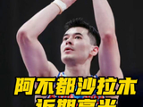 阿不都沙拉木状态回升，三分串联篮板全面发挥