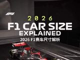 为竞速而生🏎️🏎️🏎️ 更小、更轻的赛车，将在2026赛季登场