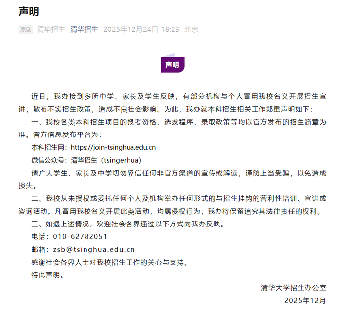 清华大学声明