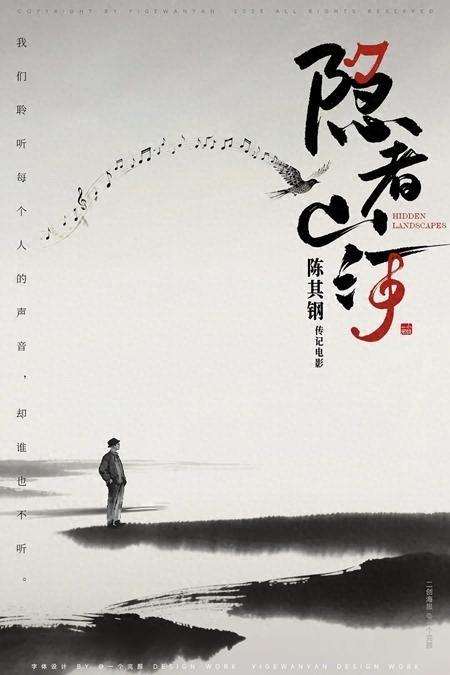 电影贺岁档角落,有个音乐家|隐者山河|电影海报|金陵十三钗|陈其钢|张艺谋_新浪新闻