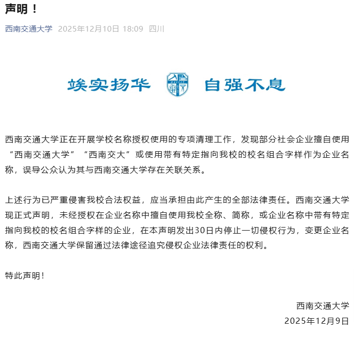 西南交通大学声明