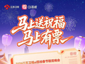 2026江苏卫视春晚门票限量免费送！