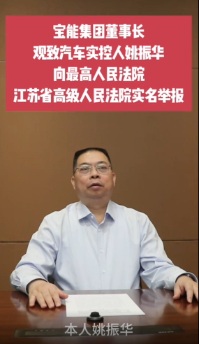 姚振华实名举报常熟市有关部门 中国宝能