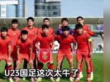 U23国足3战1胜2平积5分，首进亚洲杯淘汰赛
