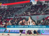 CBA：从三连败到七连胜 山东高速男篮渐入佳境