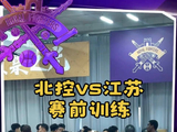 北控vs江苏 赛前训练 广西老表之战 主场见!