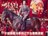于适骑马上辽宁春晚舞台，西装背头造型吸睛