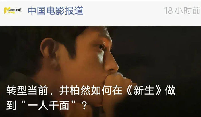 井柏然这次挑到了好剧本，但他也撑起了这个角色，实现了演员和剧作的双向成就。这部《新生》，无疑也是井柏然的“新生”，算是成功转型了。