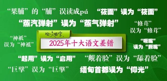 图片来源：《咬文嚼字》编辑部