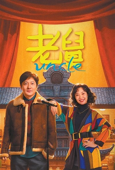   电视剧《老舅》海报。  图为片方提供