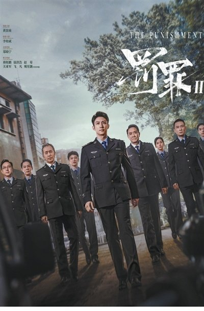   剧集《罚罪Ⅱ》海报。  图为片方提供