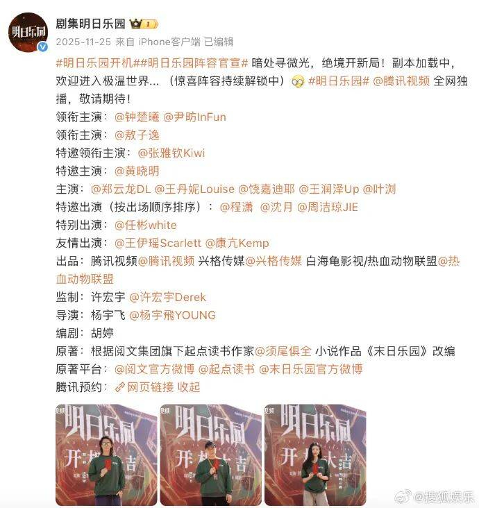  据悉，电视剧《明日乐园》改编自阅文集团旗下起点读书作家须尾俱全的小说《末日乐园》，由腾讯视频、兴格传媒等公司共同出品，计划在腾讯视频播出。该剧由钟楚曦、尹昉、敖子逸领衔主演，黄晓明则被特邀出演。