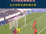 U23国足创造历史，首次晋级亚洲杯淘汰赛
