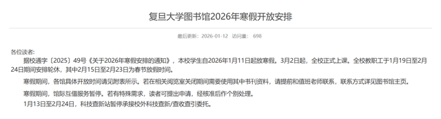 今年复旦学生自2026年1月11日起放寒假，3月2日起全校正式上课。 复旦大学图书馆网站截图