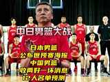 日本队公布世预赛海报！中国男篮收两好一坏消息，12人名单预测