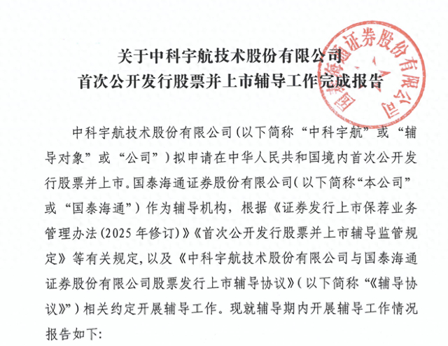 中科航宇IPO辅导工作完成报告截图