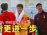U23国足首进淘汰赛迎战乌兹别克，冲击四强破历史魔咒