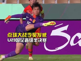 U23国足点胜卫冕冠军，13年后重返亚洲杯四强