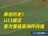 再创历史！U23国足首进亚洲杯4强