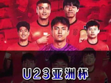 U23亚洲杯 拼出来的惊喜