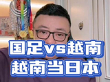 半决赛，国足把越南队当成 日本队 老董聊球