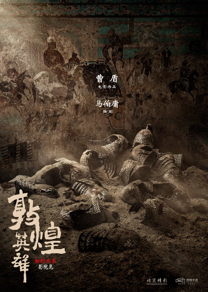《敦煌英雄》 开机海报。