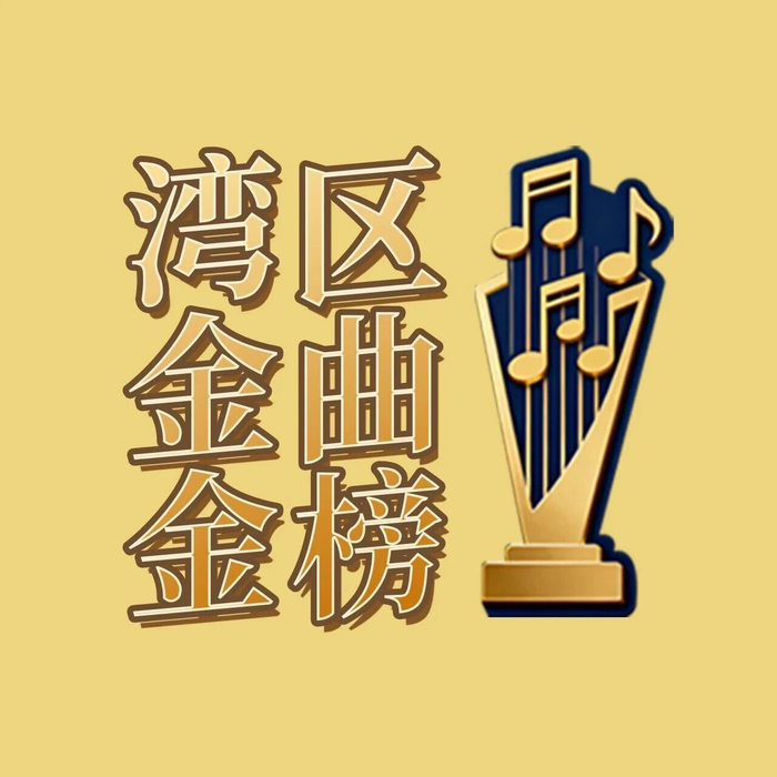 【通勤处方】湾区金曲金榜第十三期TOP10揭晓，治愈节后综合症！