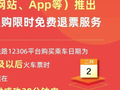 买错火车票，可限时免费退！12306上线新功能