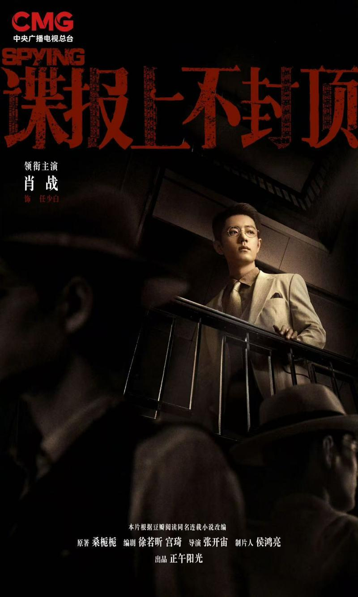 肖战《谍报上不封顶》亮相央视2026大剧片单|墨雨云|央视|杨文杰|正午阳光|片单|肖战|谍报上不封顶|张开宙|侯鸿亮|潜伏|任少白|藏海传 ...