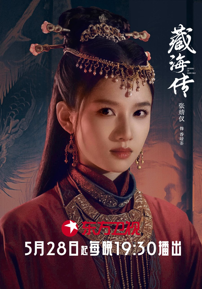 张婧仪饰演香暗荼