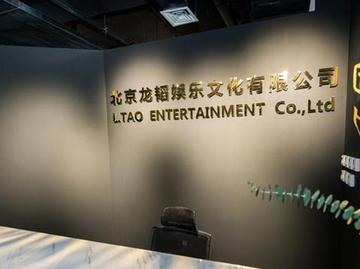 北京龙韬娱乐文化有限公司
