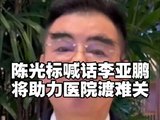 陈光标喊话李亚鹏提供银行卡号 两天内转账助力医院渡难关