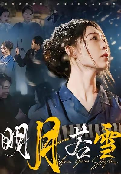 华阳国际出品的短剧《明月若雪》海报