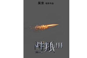 2017年8月，吴京在接受采访中透露其实在《战狼》没开拍之前，就已经有3部的剧本，因为各种各样原因，我们把3变成2，等于现在原来的2将会要变成3。第三部一定要拍，冷锋和（片中他和余男扮演的男女朋友）的感情，也要给观众一个交代[1]。