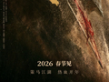 电影《镖人》官宣定档2026年春节