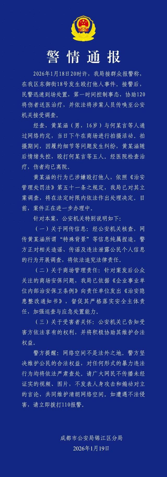 来源：“成都锦江公安”微信公号