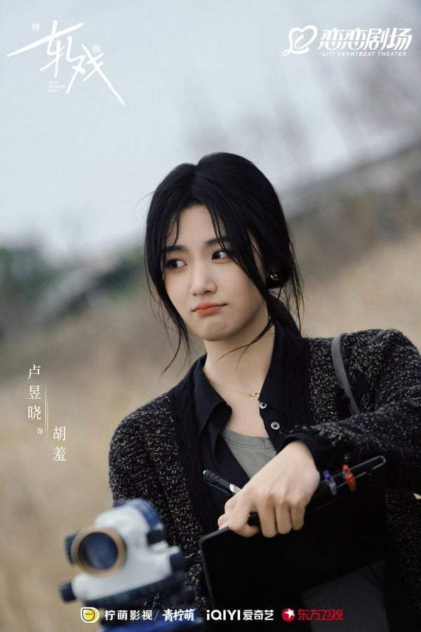 图片来源：《轧戏》官方微博