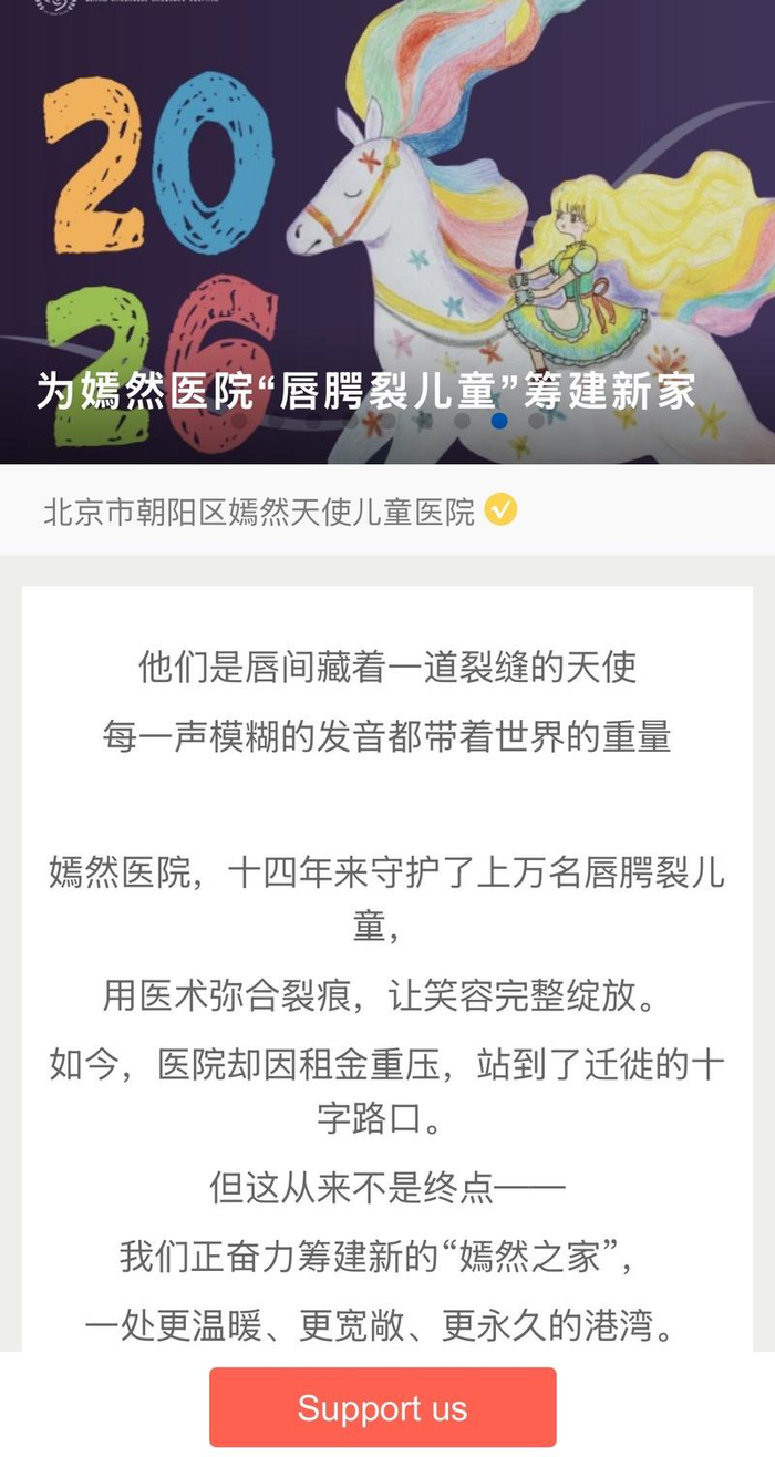 “为嫣然医院‘唇腭裂儿童’筹建新家”的链接。图/嫣然医院微信公众号页面截图