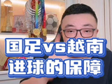 国足vs越南 利用好这三点进球有一定的保障 老董聊球