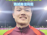 U23国足队员杨希赛前放话，防外援经验足踢越南没问题