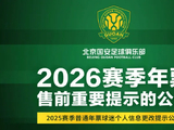 [2026年01月20日]国安官宣：春节假期后正式开启2026赛季年票销售