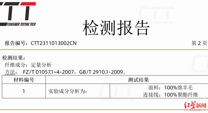 ▲其中一件大衣的检测报告显示，面料为100%绵羊毛