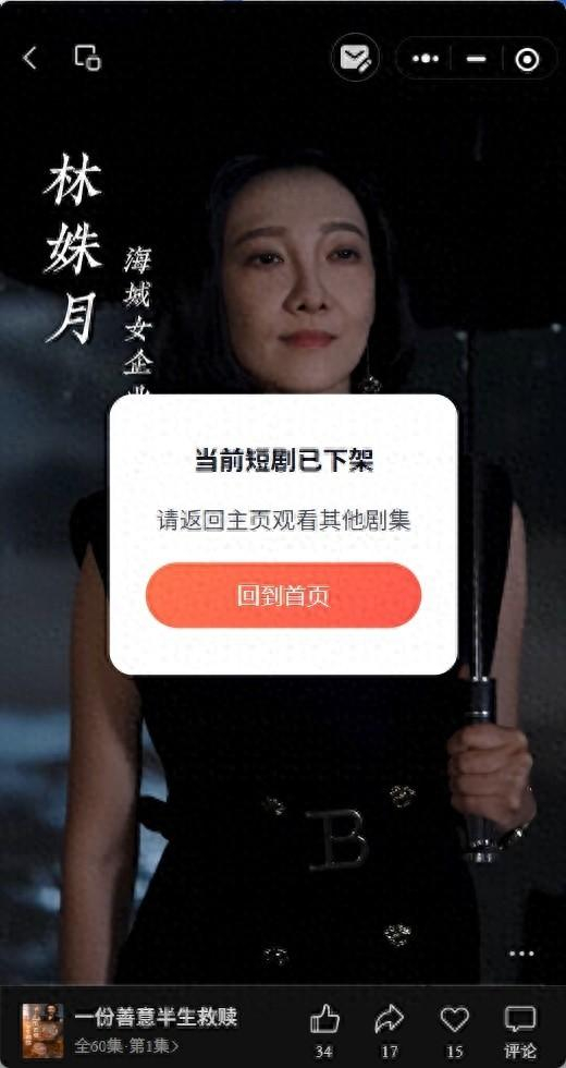 涉事短剧已下架。图/短剧平台