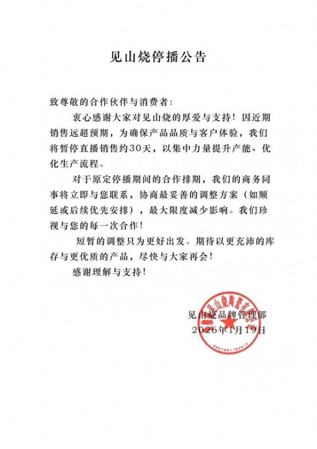 “见山烧”的停播公告。 网络图