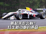 一起来听一下红牛引擎的轰鸣声，大家觉得怎么样？